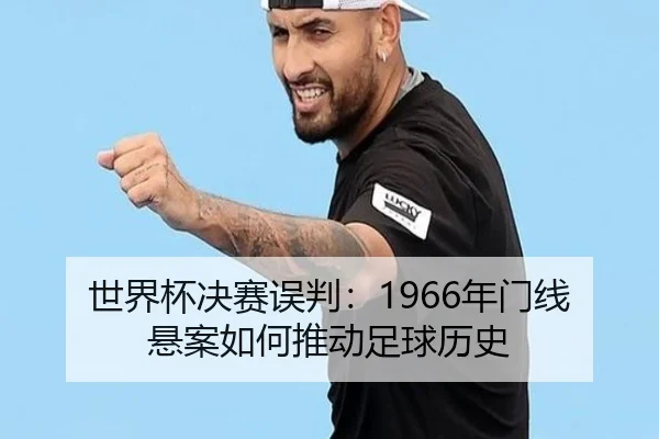 shi-jie-bei-jue-sai-wu-pan-nian-men-xian-xuan-an-ru-he-tui-dong-zu-qiu-li-shi-2-541.jpg